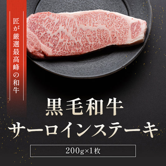 黒いプレートに乗せられた黒毛和牛サーロインステーキ200g1枚。霜降りの入った美しい断面が際立ち、匠が厳選した最高峰の和牛と添えられている