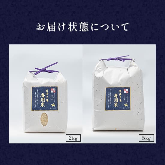 ステーキ専用米 2㎏