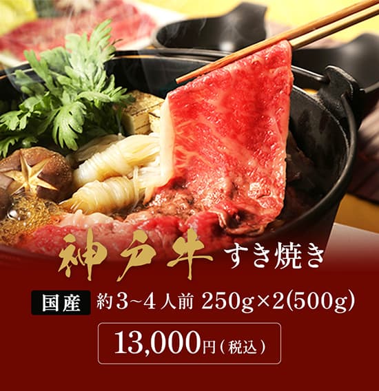 神戸牛 黒毛和牛すき焼き・しゃぶしゃぶ用 500g