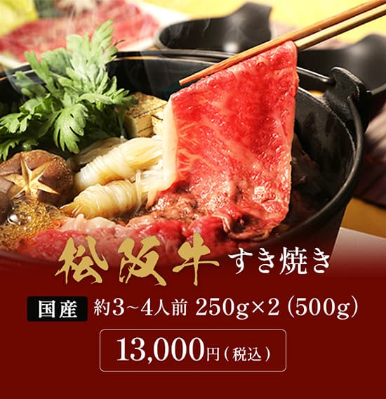 松阪牛 黒毛和牛すき焼き・しゃぶしゃぶ用 500g