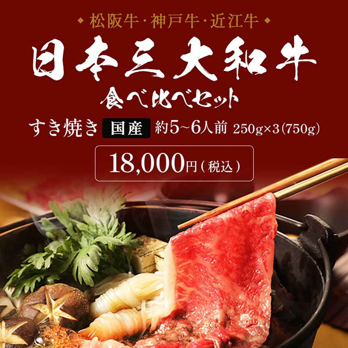松阪牛・神戸牛・近江牛の日本三大和牛すき焼き食べ比べセット750gの商品説明で、すき焼き鍋から箸でつまみ上げた霜降りモモスライスが映えている18000円税込の告知