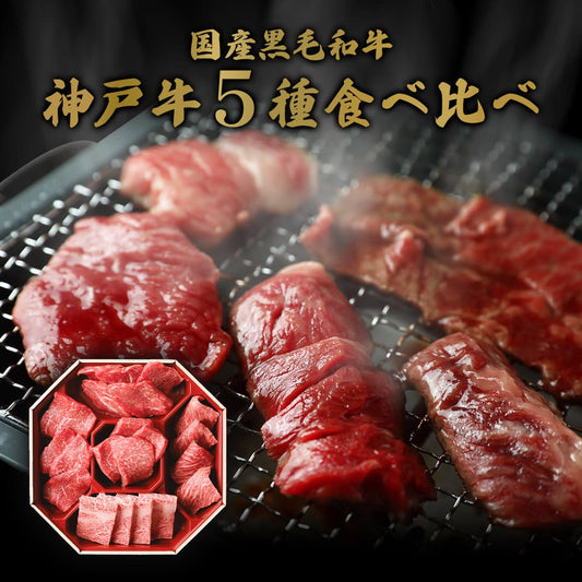 炭火の焼き網に並ぶ神戸牛焼肉から白い煙が立ち上り、左下の小窓には5種盛りの八角形朱塗り器が添えられている