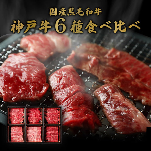 国産黒毛和牛神戸牛6種食べ比べセットの全6区画を俯瞰で捉え、煙立ちのぼる焼き網の上で焼ける赤身肉とカルビの焼肉シーン