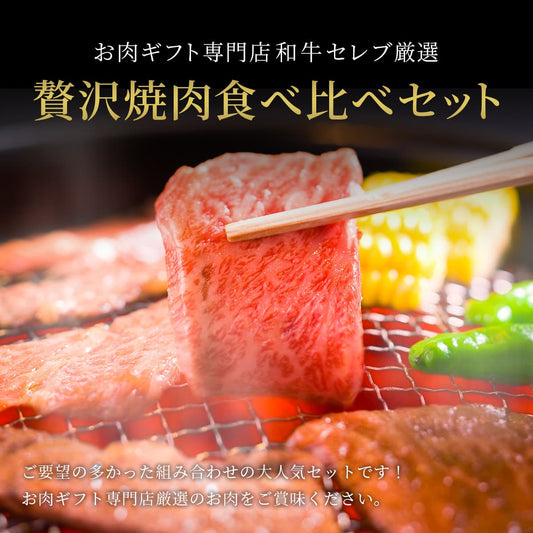 お肉ギフト専門店和牛セレブ厳選の贅沢焼肉食べ比べセットと書かれたタイトル文字とともに、炭火の網上で焼けた和牛をトングで持ち上げる場面を映した販促バナー