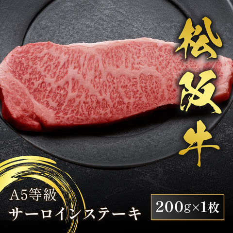 和牛セレブの松阪牛A5等級サーロインステーキ200g×1枚が黒いプレートに置かれ、全体に広がる繊細な霜降りが際立つ生肉の断面が映し出されている