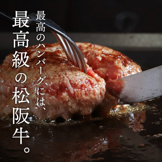 鉄板で焼かれた松阪牛ハンバーグをカットする場面に最高のハンバーグには最高級の松阪牛という白文字が重なる