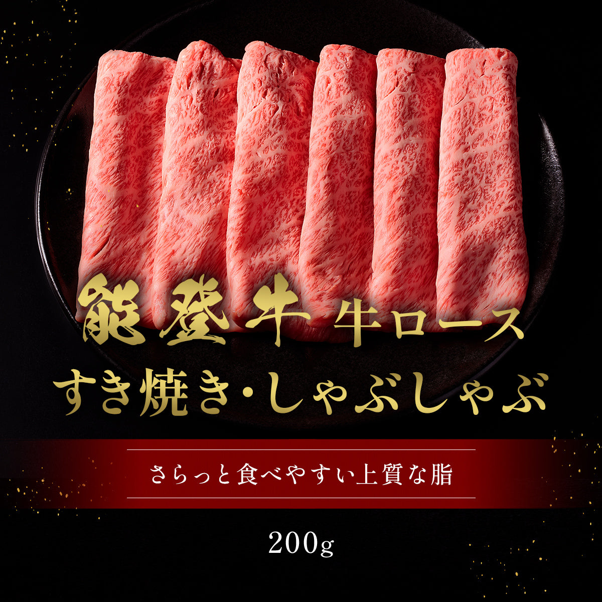 能登牛 牛ロース すき焼き・しゃぶしゃぶ 200g