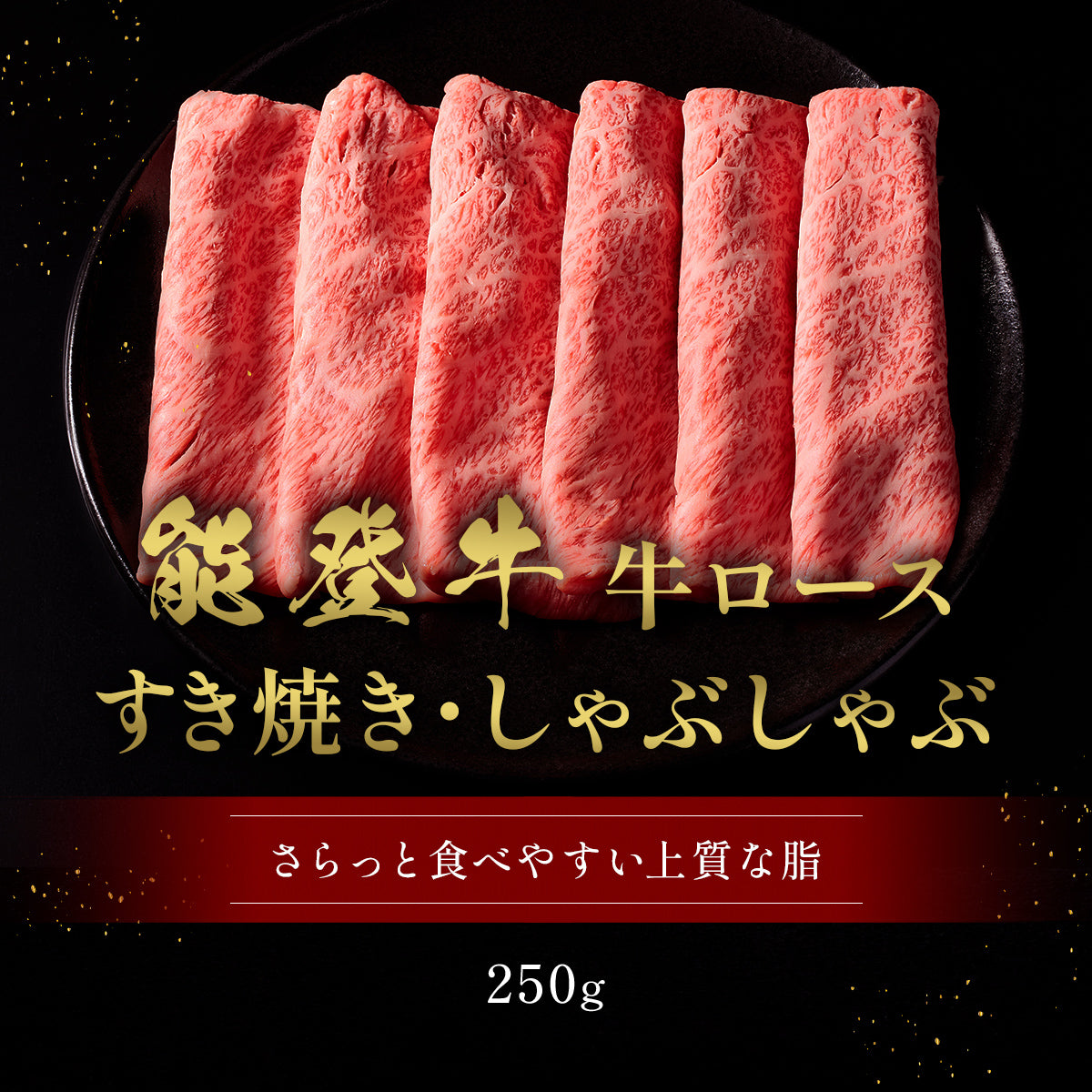 能登牛 牛ロース すき焼き・しゃぶしゃぶ 250g