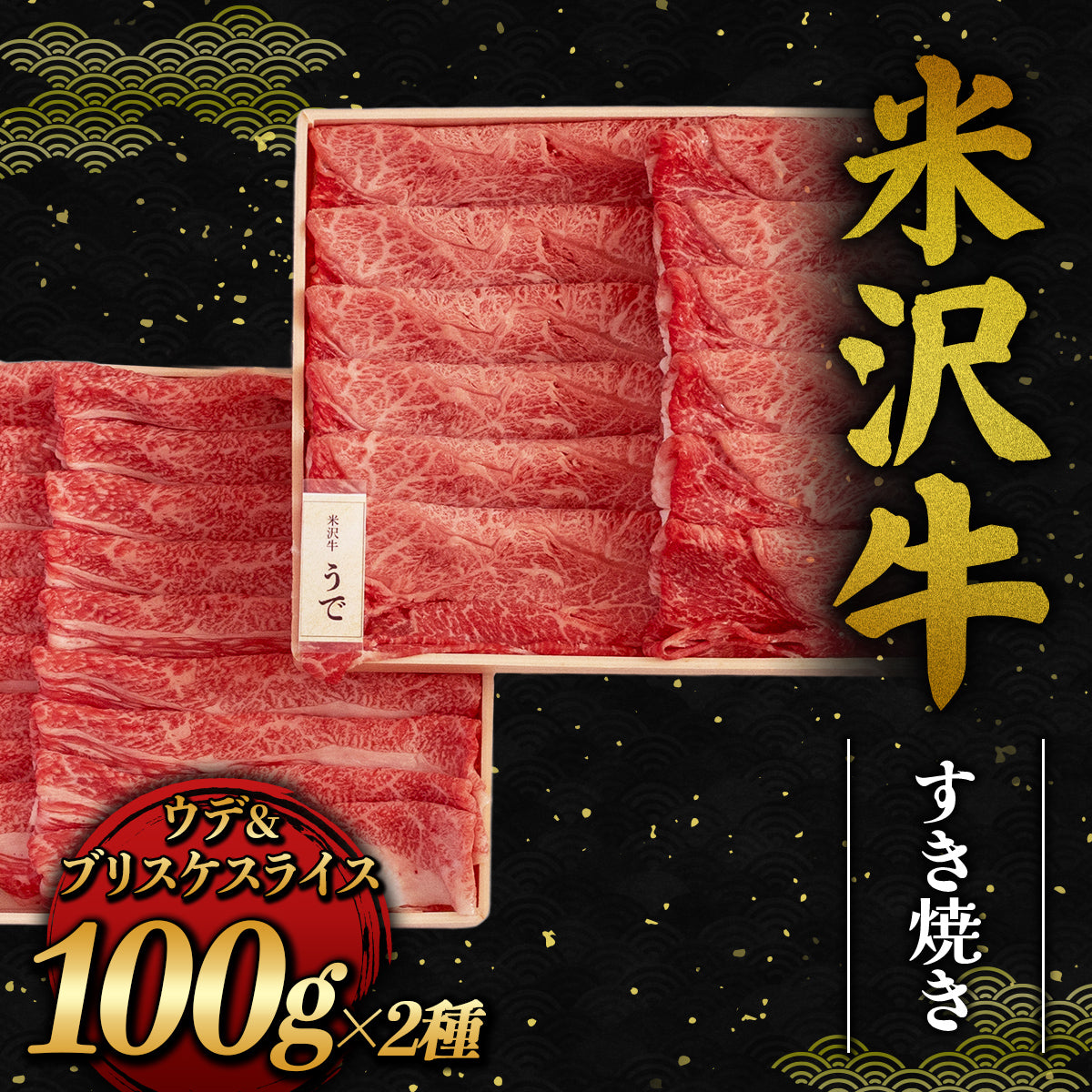 米沢牛 すき焼き ウデ&ブリスケスライス 200g（各100g）– 和牛セレブ