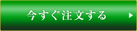 今すぐ注文する