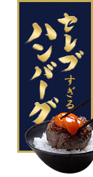 セレブすぎるハンバーグ