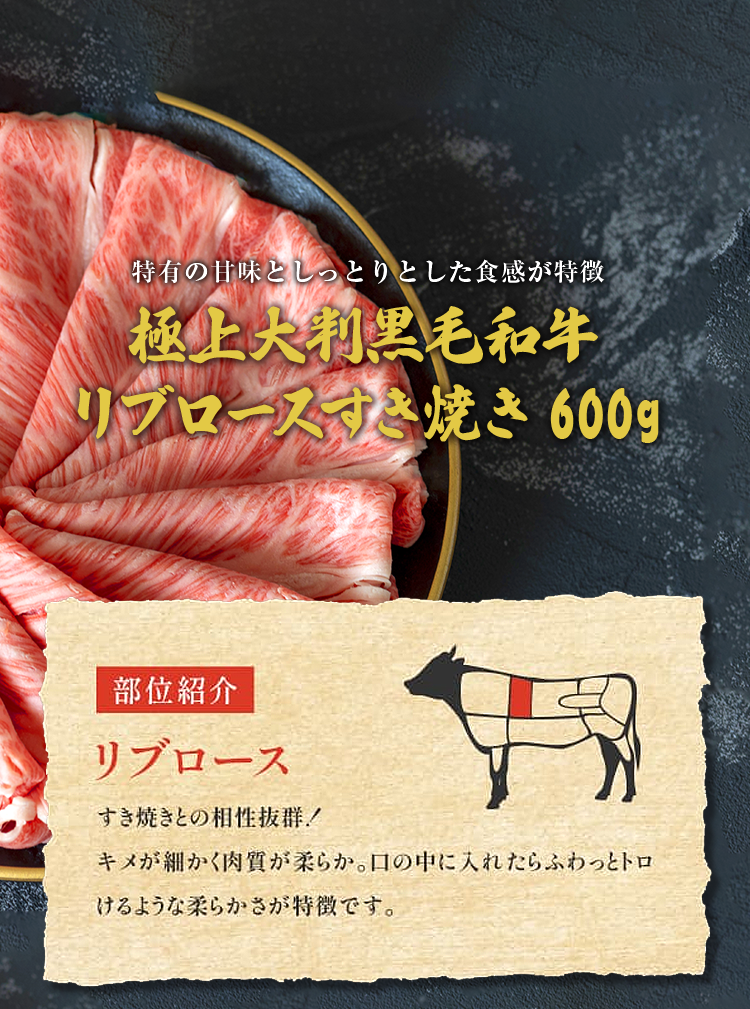 極上大判黒毛和牛 リブロースすき焼き600g