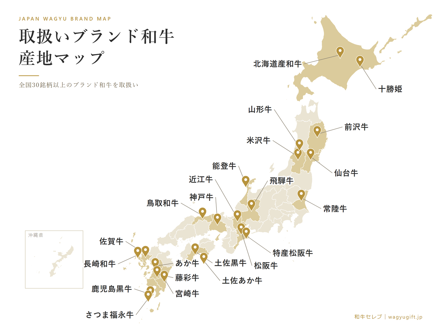 和牛セレブ取扱いブランド和牛の産地マップ(北海道産和牛・十勝姫・前沢牛・仙台牛・山形牛・米沢牛・常陸牛・能登牛・飛騨牛・近江牛・松阪牛・特産松阪牛・神戸牛・鳥取和牛・土佐黒牛・土佐あか牛・佐賀牛・長崎和牛・あか牛・藤彩牛・宮崎牛・さつま福永牛・鹿児島黒牛)