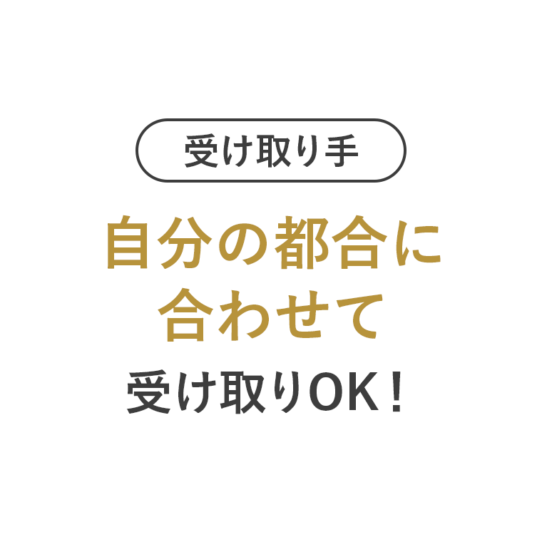 受け取り手