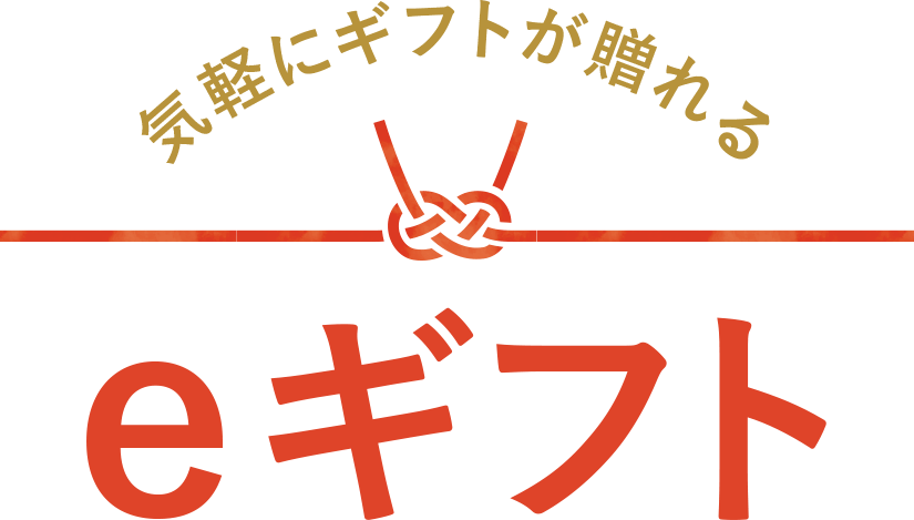 気軽にギフトが贈れるeギフト