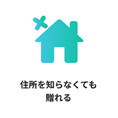 住所を知らなくても贈れる