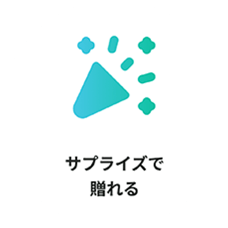 サプライズで贈れる