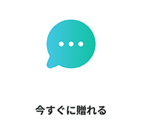 今すぐ贈れる