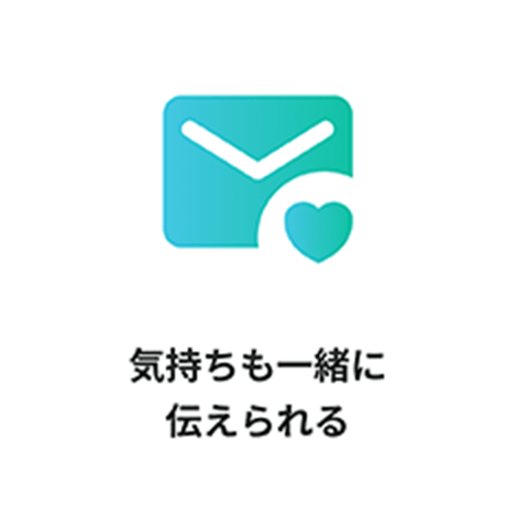 気持ちも一緒に伝えられる
