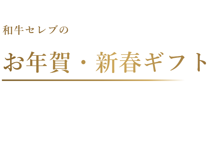 お年賀に喜ばれるお肉ギフト・新春ギフト特集|和牛セレブ