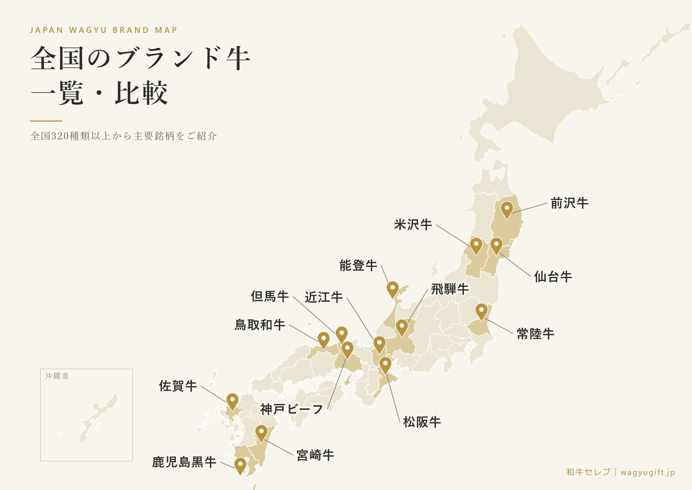全国のブランド牛一覧・比較マップ。日本地図に近江牛・神戸ビーフ・松阪牛・飛騨牛・米沢牛など主要14銘柄の産地を金色のピンで示した図(沖縄県は枠内に表示、和牛セレブ作成)
