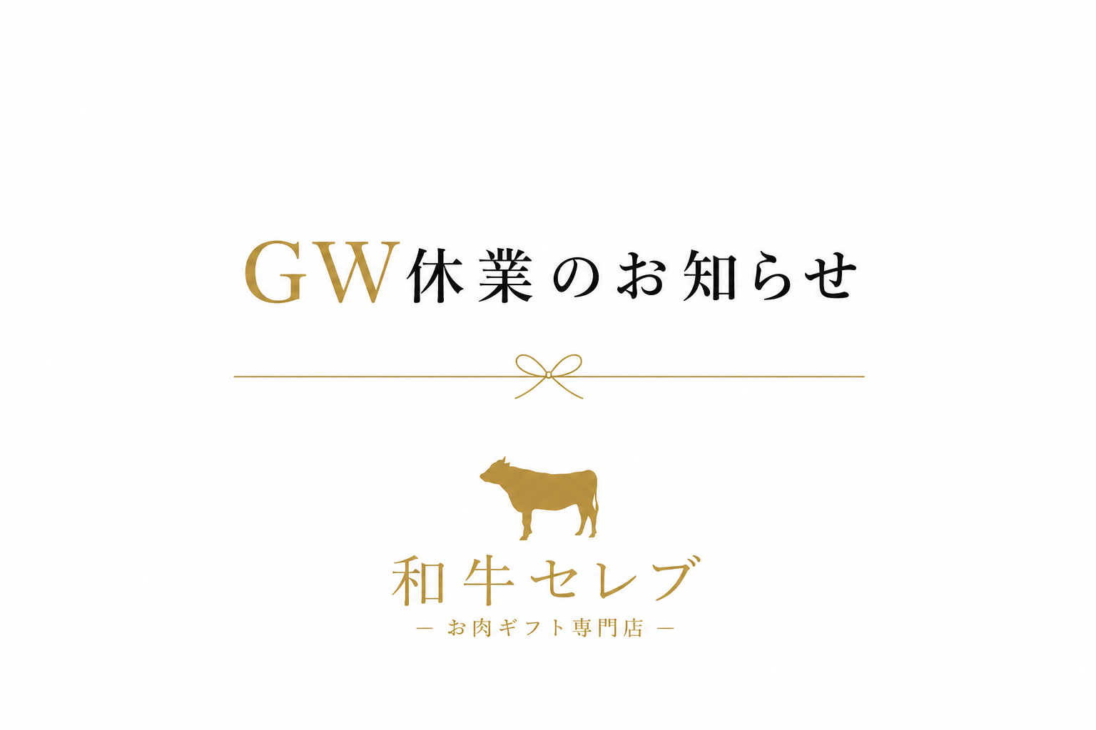 ゴールデンウィーク休業のお知らせと牛のシルエットおよびお肉ギフト専門店のロゴが白地にゴールド文字で表示されたアナウンス告知