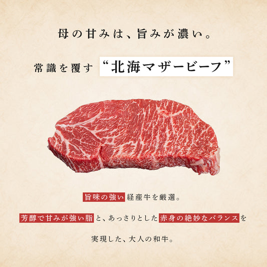 北海マザービーフの黒毛和牛ブロック肉が中央に置かれ、旨味の強い経産牛の芳醇な脂と赤身の絶妙なバランスを訴求するテキストが周囲に配されている