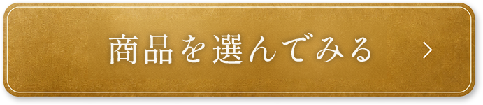 商品を選んでみる