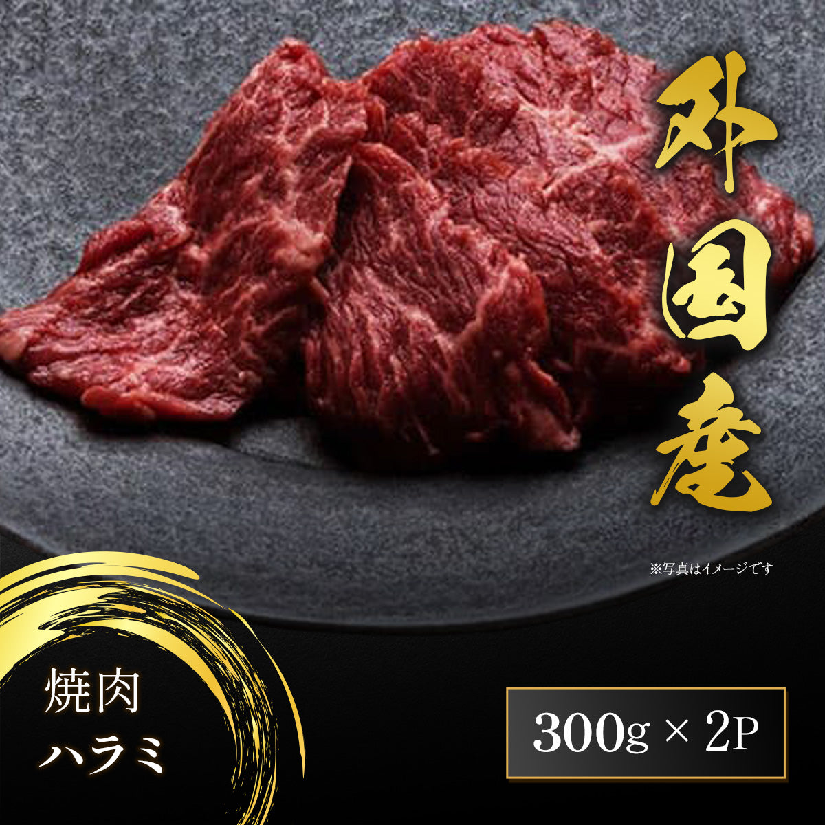 焼肉 ハラミ 600g