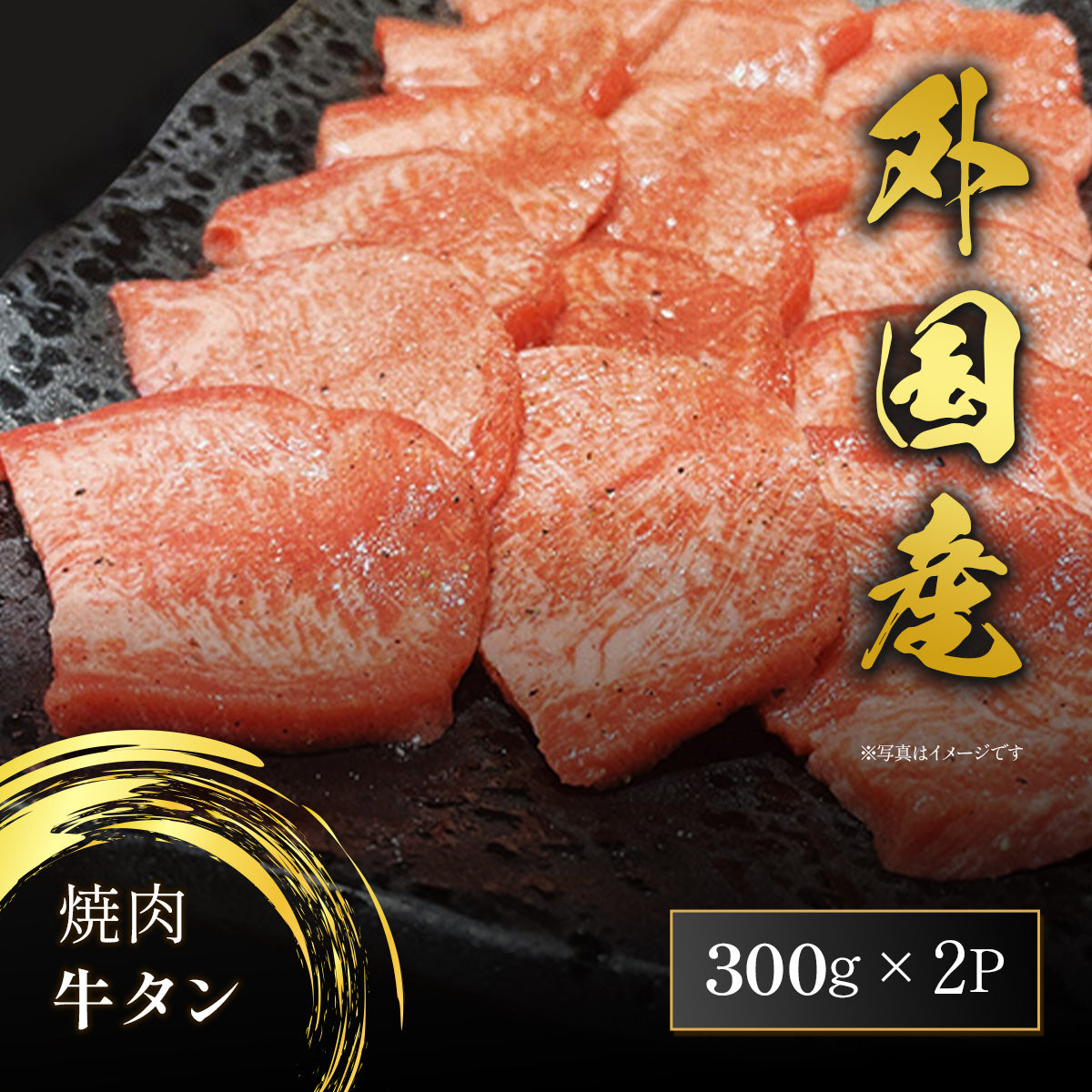 焼肉 牛タン 600g