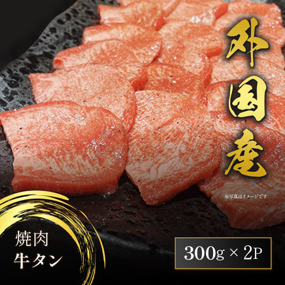 和牛セレブの焼肉用牛タン600g 外国産の中厚スライスを黒い丸皿に並べた塩コショウ仕上げの生肉 300g×2パック