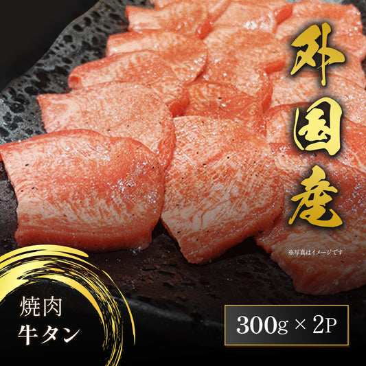 焼肉 牛タン 600g