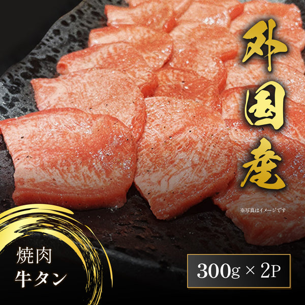 焼肉 牛タン 600g