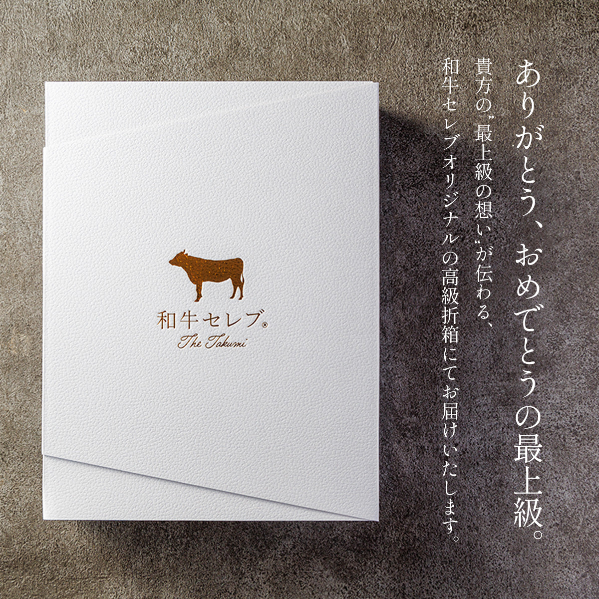 和牛セレブのロゴと牛のエンボスが入った白い高級折箱