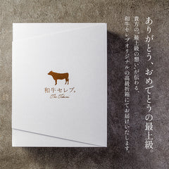和牛セレブのロゴが金箔押しされた白い高級折箱にギフト用として梱包された状態
