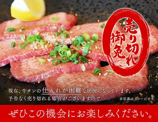 牛タンの焼肉がグリルプレートの上でレモンと刻みネギを添えて盛り付けられ、売り切れ御免の赤い印章と仕入れ困難の案内文が重なっている