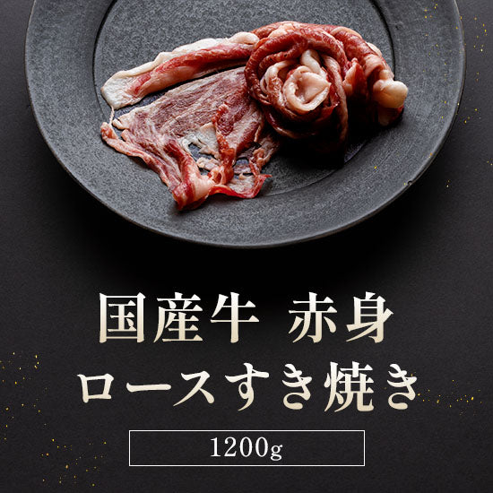 和牛セレブの国産牛 赤身ロースすき焼き1200gがダークトーンの皿に盛り付けられている