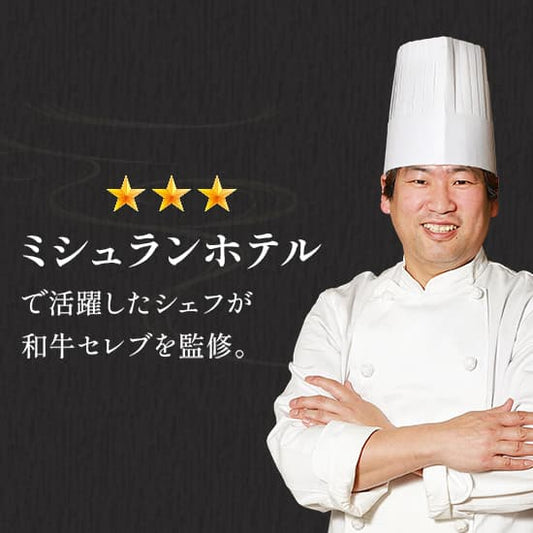 ミシュランホテルで活躍したシェフが和牛セレブを監修しているとテキストと共にシェフが腕を組んで立っている