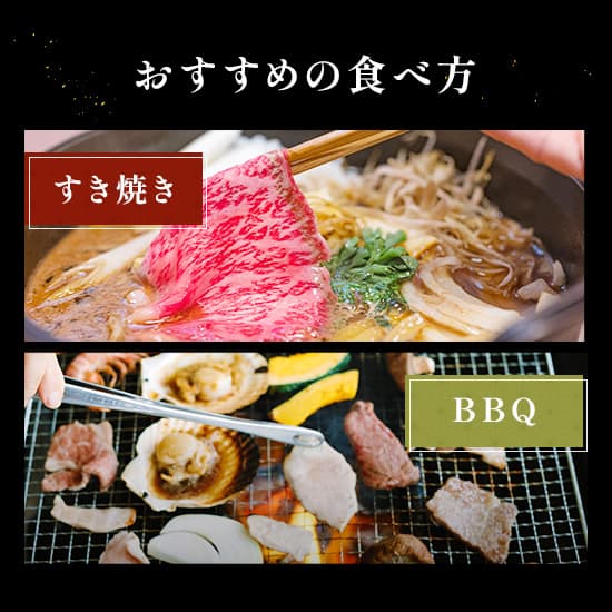 すき焼き鍋で牛肉がとろけるようにほぐれている場面とBBQグリルで肉や貝を焼いている場面を並べておすすめの食べ方を紹介している