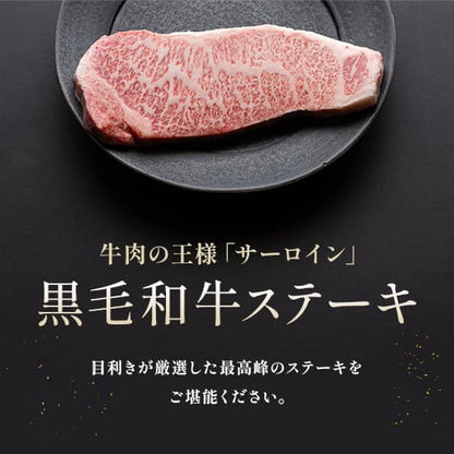 黒毛和牛サーロインステーキ 200g×3枚