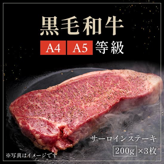 黒毛和牛サーロインステーキ 200g×3枚
