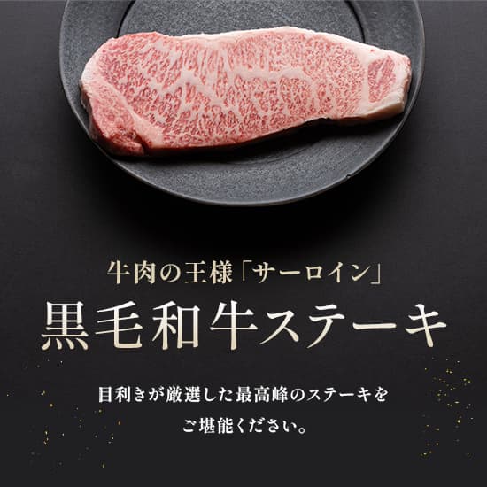黒毛和牛サーロインステーキ 200g×5枚
