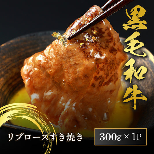 黒毛和牛 リブロースすき焼き 300g