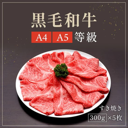 黒毛和牛 リブロースすき焼き 1500g（300g×5P）