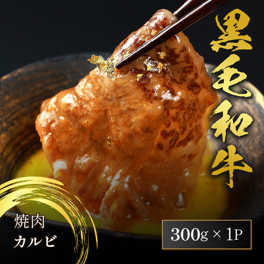 黒毛和牛 焼肉 カルビ 300g