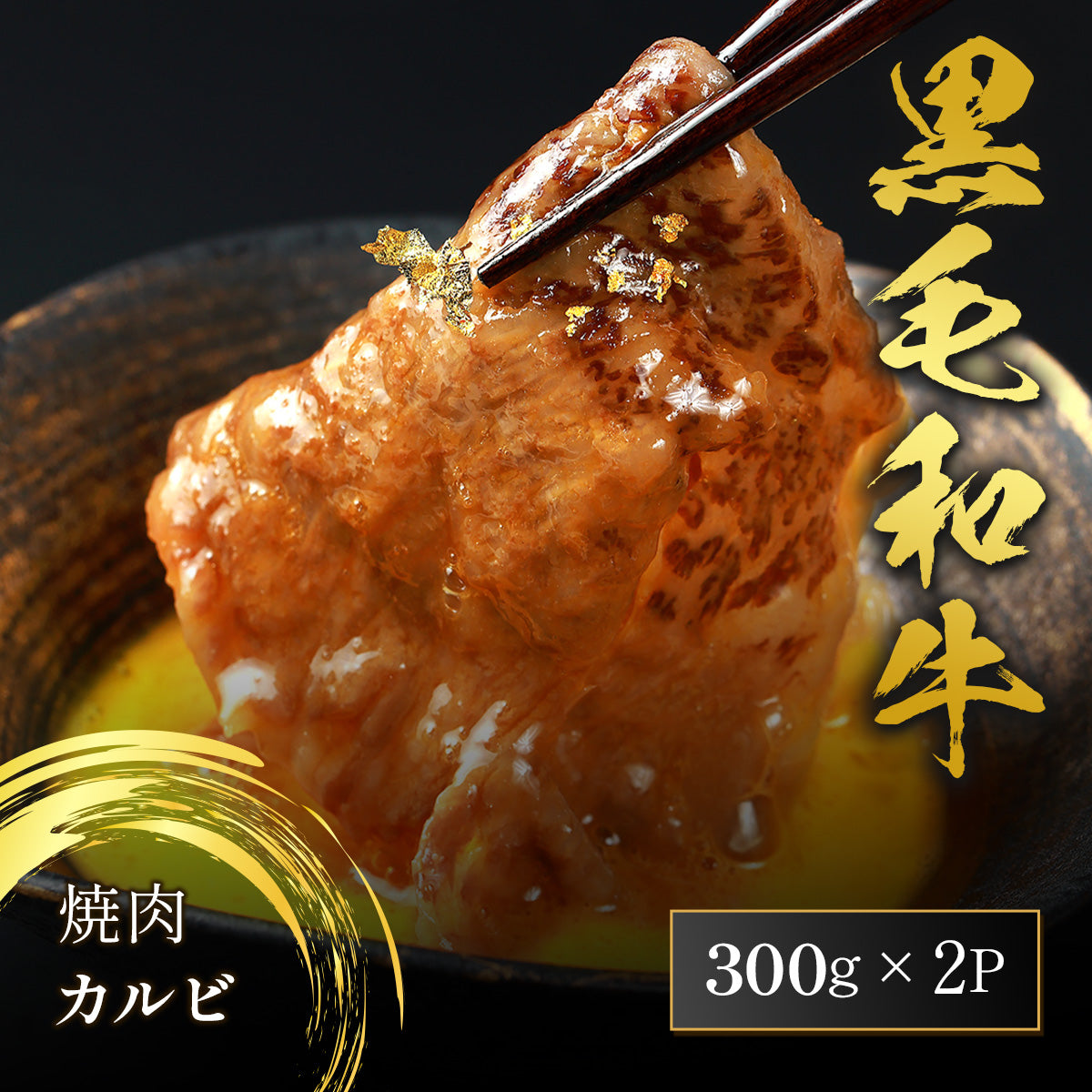 黒毛和牛 焼肉 カルビ 600g