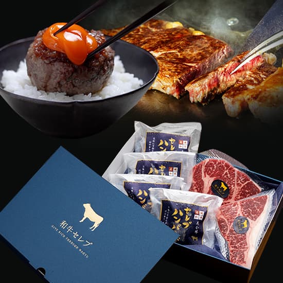 セレブすぎるハンバーグ100g×4個、国産牛サーロインステーキ 100g×2枚