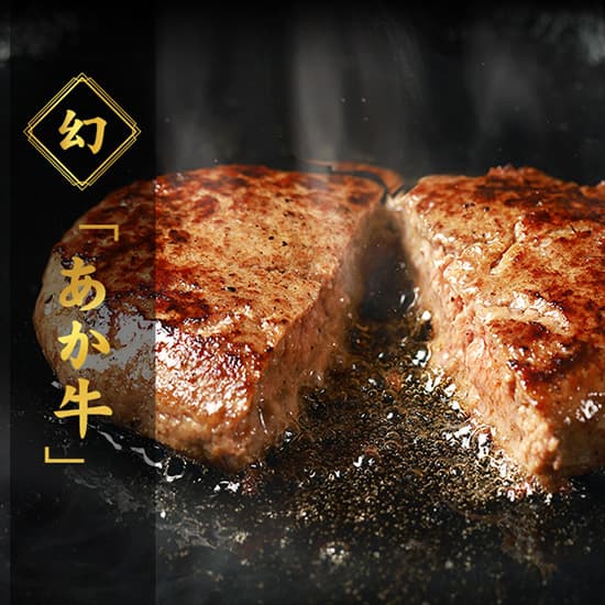 幻のあか牛と書かれたデザインとともに、鉄板で焼かれて湯気が立つ厚切りハンバーグ2個をカットして肉汁あふれる断面を見せている