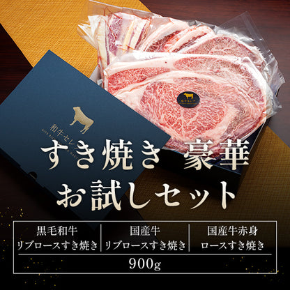 すき焼き食べ比べお試しセット 黒毛和牛リブロース・国産牛リブロース・国産牛赤身ロース 900g