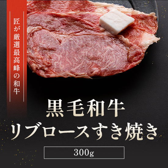 すき焼き食べ比べお試しセット 黒毛和牛リブロース・国産牛リブロース・国産牛赤身ロース 900g